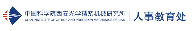中国科学院西安光学精密机械研究所人事教育处