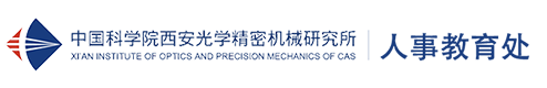 中国科学院西安光学精密机械研究所人事教育处
