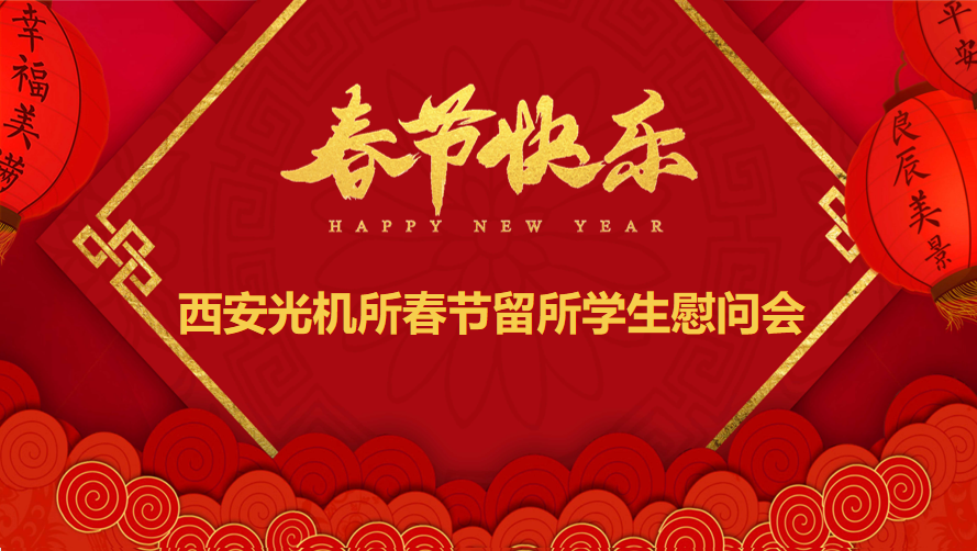 新春送祝福，关怀暖人心|所领导慰问春节留所学生
