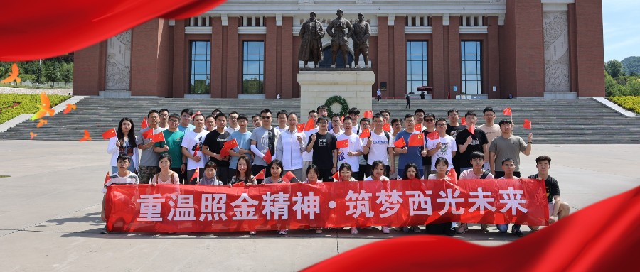西光学子重温照金精神，筑梦西光未来