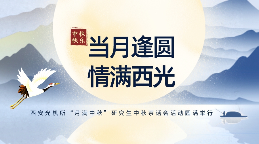 西安光机所“月满中秋”研究生中秋茶话会活动圆满举行